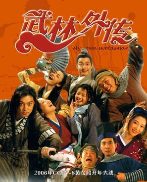 武林外传（2006）沙溢、闫妮、姚晨、喻恩泰、姜超 这部剧绝对堪称经典，多少人的童年，到现在看还觉得很搞笑。那个时候一到假期好多台都在播，看了多少遍也不腻。后来拍了电影，一点也不好看。今年部分主演一起上了王牌对王牌，但也找不到当年的感觉了。