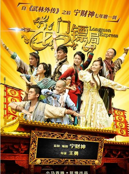 龙门镖局（2013）袁咏仪、郭京飞、钱芳、李倩、张瑞涵 宁财神继武林外传后的又一搞笑武装剧 里面的白敬祺是白展堂和佟湘玉的儿子，所以后面沙溢有客串。而吕青橙是秀才和小郭的闺女，所以喻恩泰也有来客串。这部剧的客串真的是多到一篇打不过来，什么佟大为、陈晓、马天宇、李晨、陈赫、霍思燕，总之一数一大堆，我挺喜欢看郭京飞演戏的，这里当然少不了陆毅的客串。去年出第二部了，但是我看了一集就不想看了。