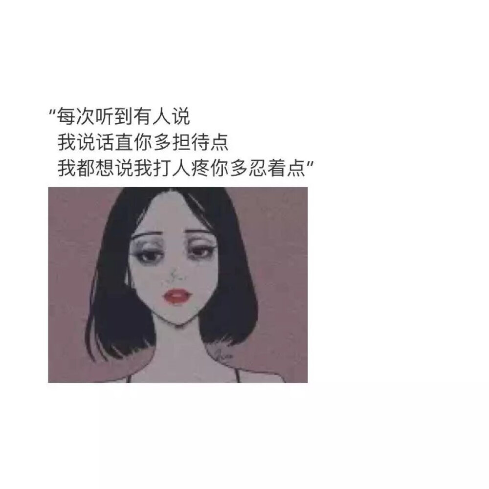 “每次听到有人说
我说话直你多担待点
我都想说我打人疼 你多忍着点”