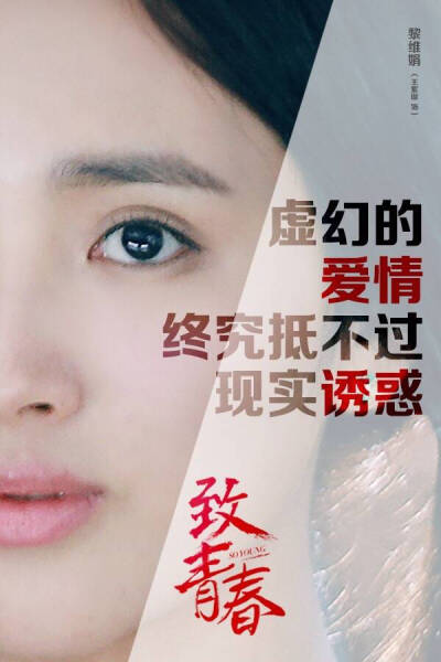 娟儿 《致青春》剧版 由陈瑶饰演郑微 张丹峰饰演林静.杨玏饰演陈孝正. 马可饰演许开阳.等