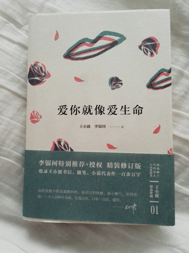 爱你就像爱生命 作者王小波
“你好哇，李银河?！薄耙幌肫鹉?，我这张丑脸就泛起微笑。”“对你我当傻瓜好了。”
都是王小波说的
我在看这本书之前 看了沉默的大多数 看了黄金时代 从没想过那个骄傲到甚至有些目中无人的王小波会说这样的话
大概爱情面前谁都是个小孩吧