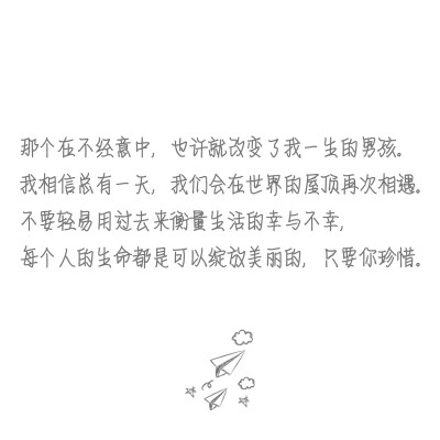 那个在不经意中，也许就改变了我一生的男孩。我相信总有一天，我们会在世界的屋顶再次相遇。
不要轻易用过去来衡量生活的幸与不幸，每个人的生命都是可以绽放美丽的，只要你珍惜。 ——《木吉他的夏天》 