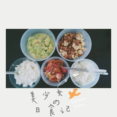 ♥美少女日食记♥
平凡的一餐
丝瓜炒鸡蛋＋菜花炒肉＋糖拌西红柿＋米饭
生活可以不完美，但不代表她不美。