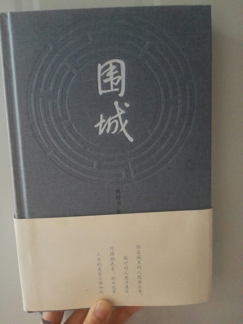 “围在城里的人想逃出来，城外的人想冲进去，对婚姻也罢，职业也罢，人生的愿望大都如此。”