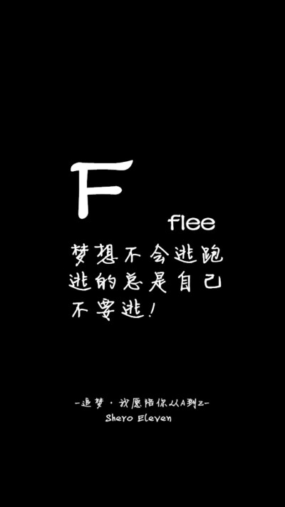 壁纸#锁屏#追梦，愿陪你从A走到Z#文字#励志～#