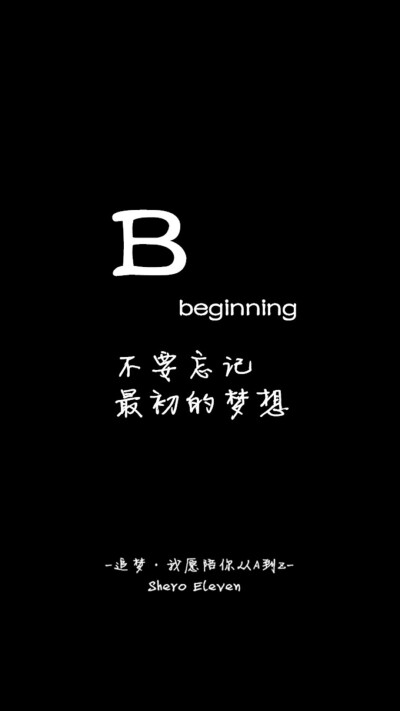 壁纸#锁屏#追梦，愿陪你从A走到Z#文字#励志～#