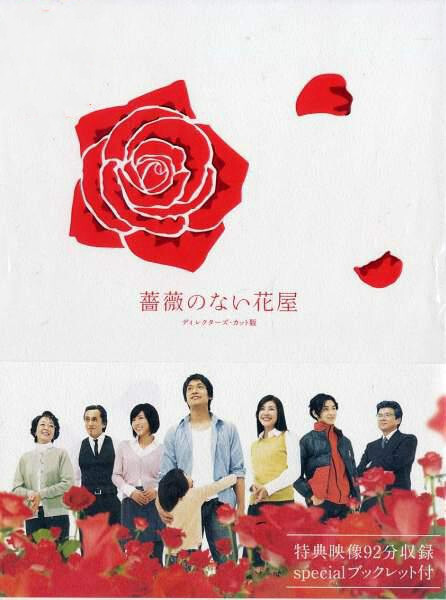 《没有玫瑰的花店》是由日本富士电视台出品，于2008年1月14日首播的一部爱情剧情电视剧，共10集。中江功、叶山浩树、西坂瑞城执导，野岛伸司编剧，香取慎吾、竹内结子、八木优希、松田翔太、池内淳子、三浦友和等主演。
该剧以辛苦抚养女儿的父亲为主线，描绘了人间各种形式的爱。