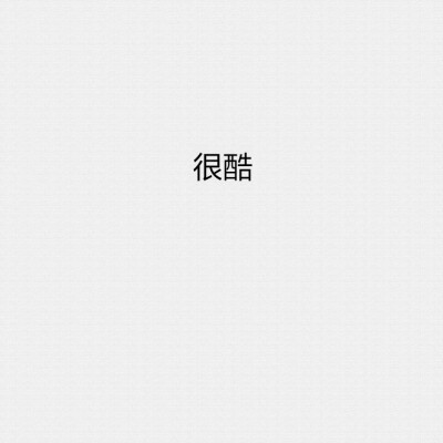 文字控 备忘录 电影截图 句子 伤感 青春 治愈系 台词 唯美 爱情 励志 个性