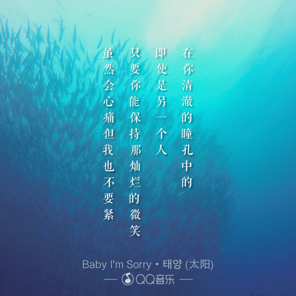 歌词海报――BIGBANG太阳
Baby I'm sorry.