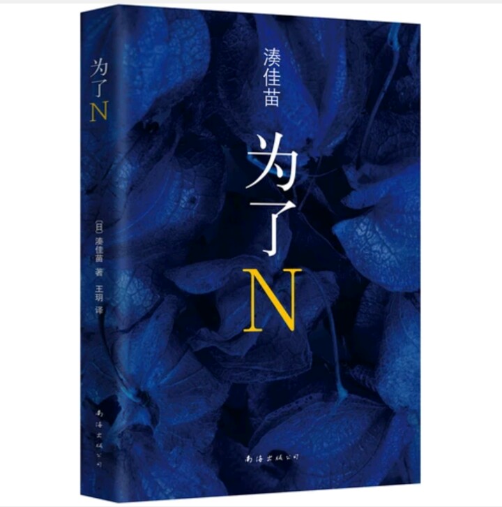 《为了N》为了N，宁愿牺牲自己；为了N，宁愿撒下弥天谎言；为了N，甘心做出一切，即便杀人也在所不惜！野口夫妇陈尸家中：丈夫头部遭烛台重击，妻子死于刀下。现场有四名目击者：杉下、西崎、成濑和安藤。六人姓名的开头字母都是N。四名目击者的证词严丝合缝，西崎自首，获刑十年。十年后，四人命运迥异，但都对往事心存怀疑。时日无多的杉下决心追寻真相，震撼人心的谜局如上帝挪动拼图一般逐渐展开。