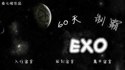 我在玩 鱼七暖 的橙光游戏 #60天，制霸EXO！# （分享自 @橙光游戏中心）