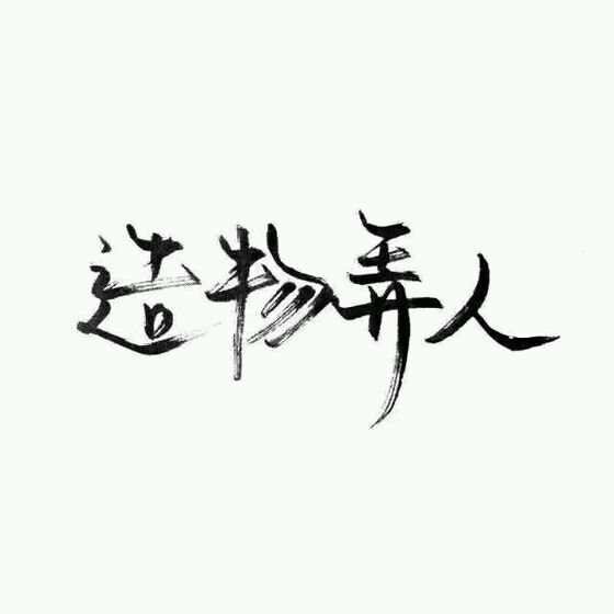 【白底黑字】文字背景,美句,手寫 from:… - 堆糖,美圖壁紙興趣社區