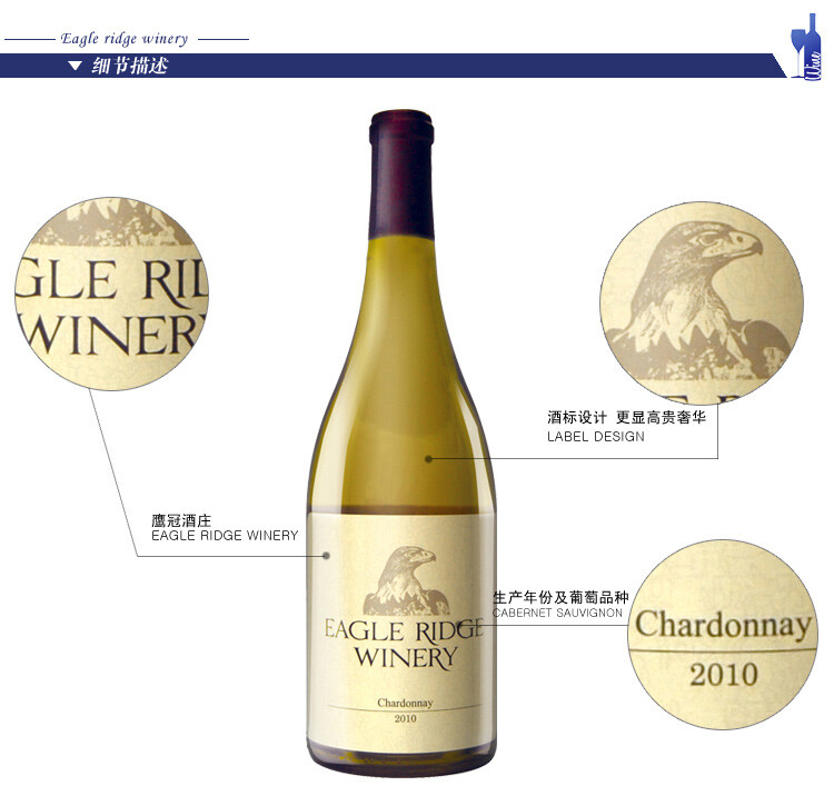 银鹰霞多丽干白葡萄酒
Eagle Ridge Chardonnay white wine
名称：银鹰霞多丽干白葡萄酒2010
葡萄品种：100% 霞多丽 Chardonnay
产地：美国
产区：加州 帕索・ 罗伯斯 California Paso Robles
酒庄：鹰冠酒庄
年份：2010
酒精度：13.8%vol
色泽：禾杆黄
芳香：清爽的柑橘、苹果、菠萝香气
口感：集中了加州葡萄酒最突出的优良品质，成就了此款经典、丰饶的霞多丽， 口味适中，令人回想起奶油，柠檬乳的味道。
品尝建议：最佳饮用温度15-18 ℃，适合搭配鱼类、海鲜类、清淡的中式凉菜。