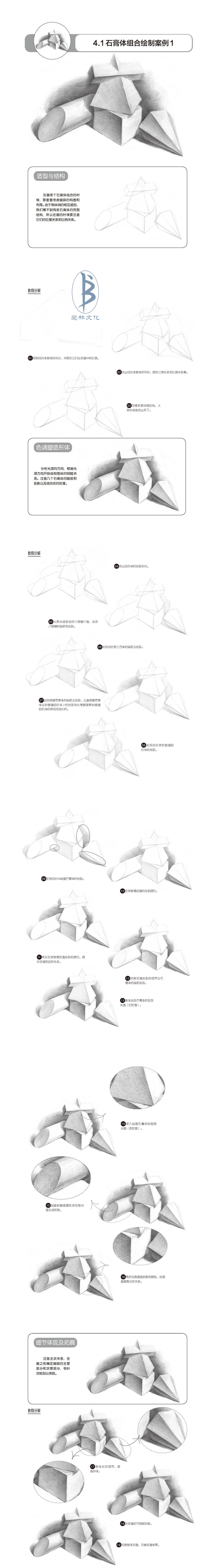 本案例摘自人民邮电出版社出版的《铅笔素描三步速成——石膏几何体》。更多原创绘画教程和作品将在“爱林文化”公众号（aiibook）中长期分享！爱林博悦——只为悦读者！