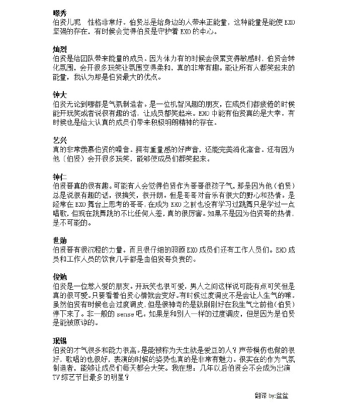 #边伯贤步步惊心# #边伯贤# 160727 【The EXO’luXion PHOTOBOOK 内页采访】 成员对伯贤的评价部分翻译 是团队里的活力素 也是十分体贴会照顾大家的坚实的存在 一直都是积极乐观地给身边的人带来力量的伯贤儿 所以才是人见人爱啊【翻译by:盆盆】