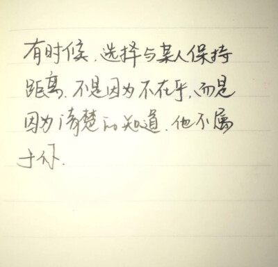 有时候 选择与某人保持距离不是因为不在乎 而是因为清楚的知道 他不属于你