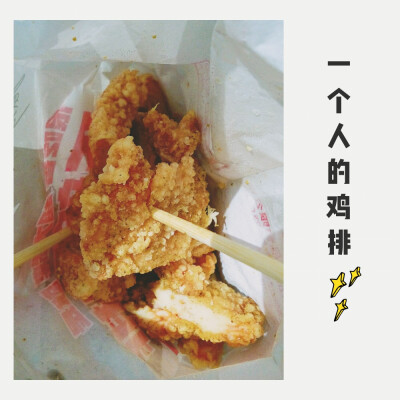 大块鸡排，嘻嘻