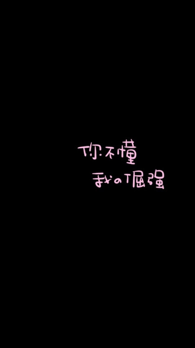 Sometimes you have to put a fake smile on and pretend like it all never happened. It's not called giving up, it's called growing up. ——有时候你不得不假装微笑，就如一切未曾发生一样。这不是放弃，而是…