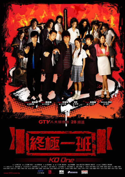 终极一班（2005）汪东城、唐禹哲、辰亦儒、炎亚纶、蓝心湄、那维勋 终于传到终极系列啦，high起来！终极系列第一部，最经典，续集最多的终极一班。飞轮海全员出演，觉得搞笑热血又酷炫。也因此爱上了够爱，有了我的…