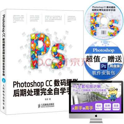 Photoshop CC数码摄影后期处理完全自学手册 ps cc软件视频教程 人民邮电