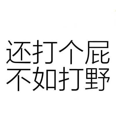 王者荣耀表情包 关于打野……