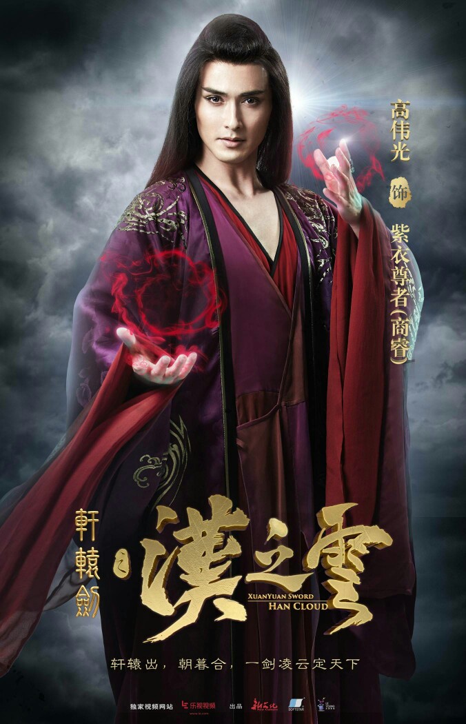 高伟光轩辕剑之汉之云人物海报