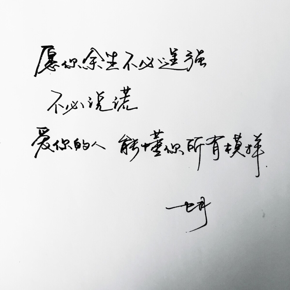 手写 手写文字 /微博：@_乐小齐 微信公众号：七月手写 关注以上两个可以求字一次～ 欢迎私聊 可进群 