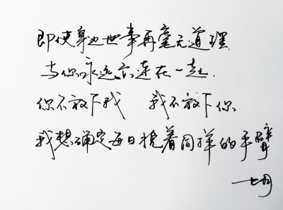 手写 手写文字 /微博：@_乐小齐 微信公众号：七月手写 关注以上两个可以求字一次～ 欢迎私聊 可进群 