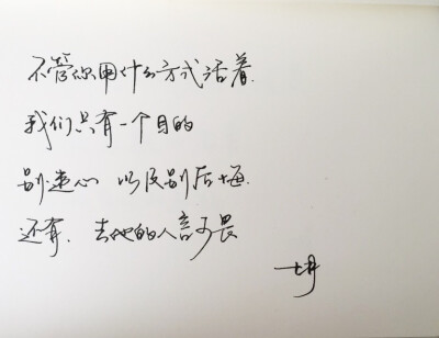 手写 手写文字 /微博：@_乐小齐 微信公众号：七月手写 关注以上两个可以求字一次～ 欢迎私聊 可进群 