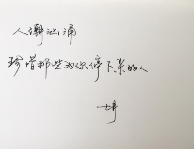 手写 手写文字 /微博：@_乐小齐 微信公众号：七月手写 关注以上两个可以求字一次～ 欢迎私聊 可进群 