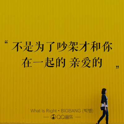 歌词海报――BIGBANG
What is right？ 歌词很无奈，很现实