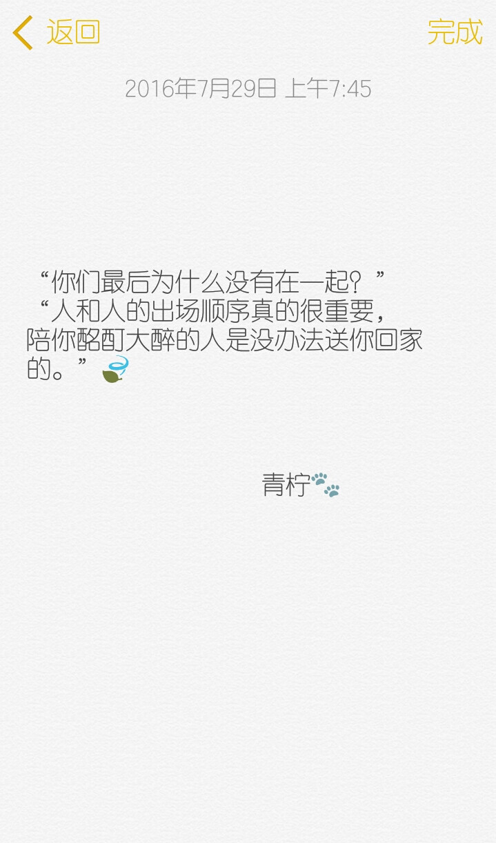 “你们最后为什么没有在一起？”
“人和人的出场顺序真的很重要，
陪你酩酊大醉的人是没办法送你回家的。”