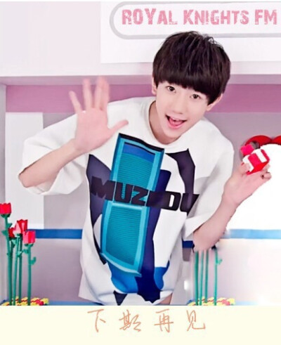 ＃TFBOYS－王源＃你是我的幸运符号