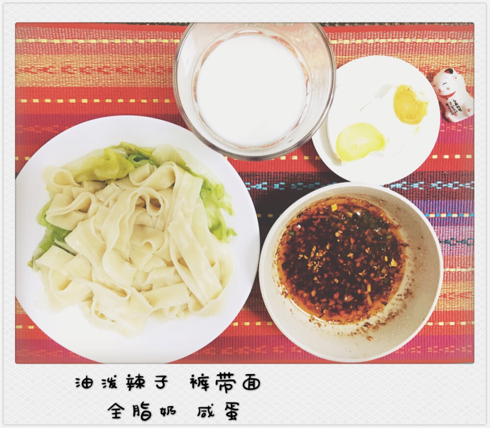《2016.7.29》周五 全脂奶+咸蛋+裤带面+油泼辣子