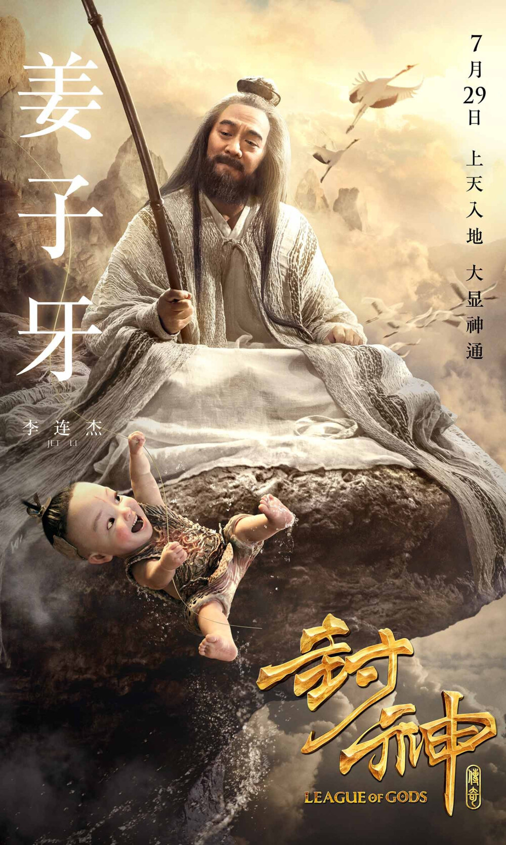 封神传奇-7月29日暑期档电影上映-姜子牙