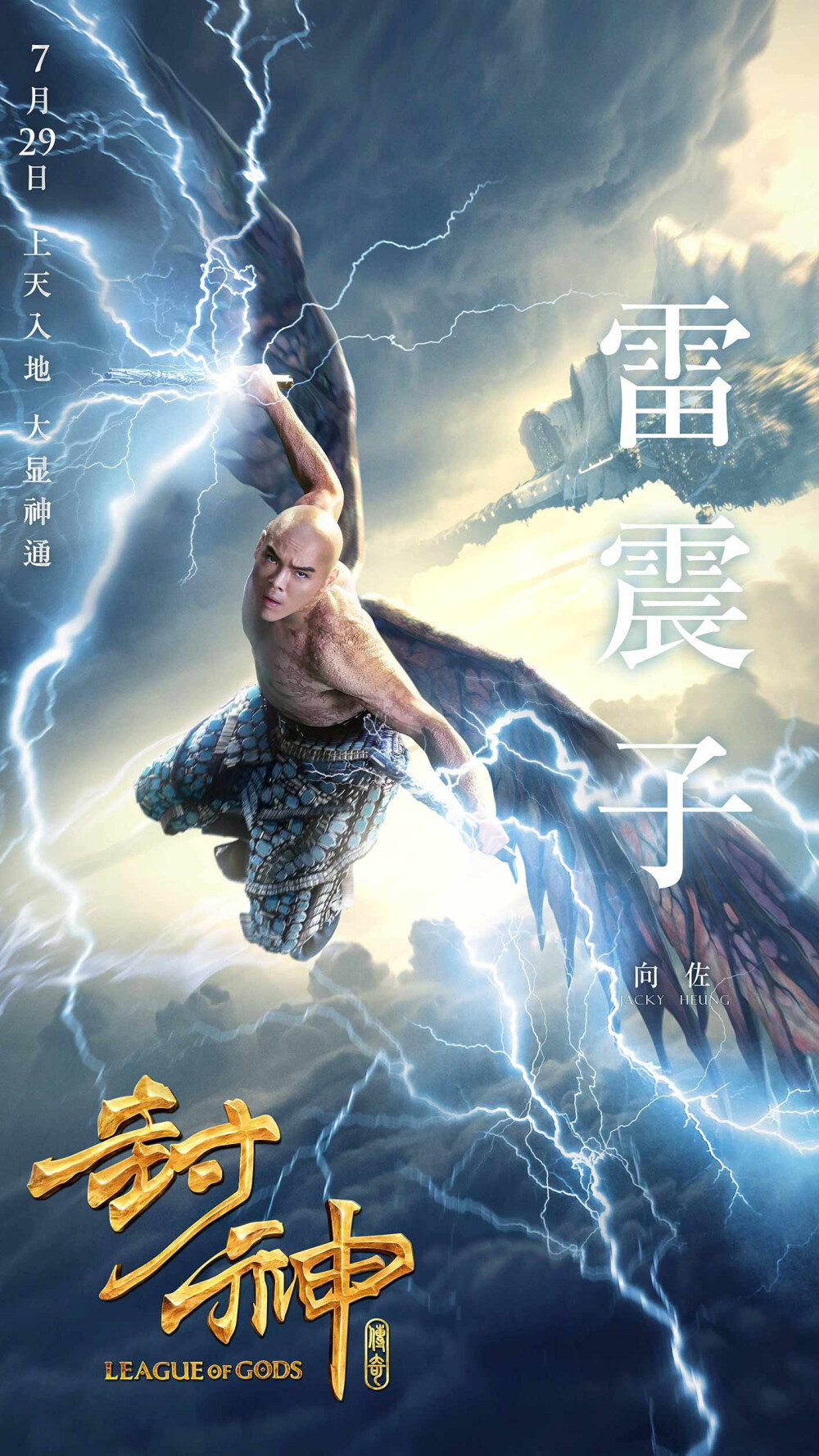 封神传奇-7月29日暑期档电影上映-雷震子