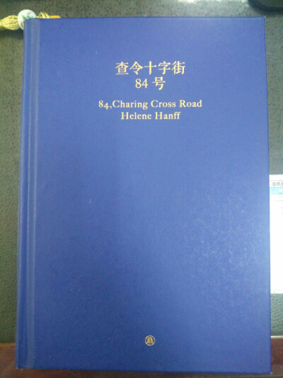 [书]查令十字街84号(like)#爱书者间的惺惺相惜#