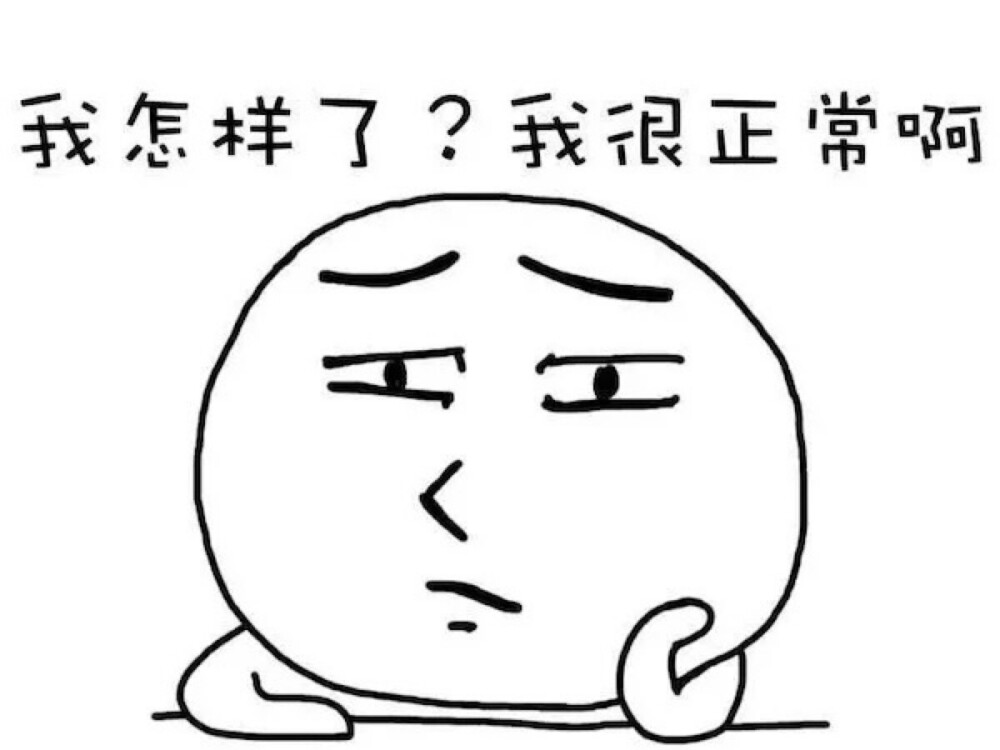 【表情包】【暴走漫画】【可爱贱萌污】【二次元】【搞笑趣味】【聊天表情】【动图】【卡通动漫】【GIF】【魔性】【纯文字】【金馆长】【壁纸】【北方栖姬】