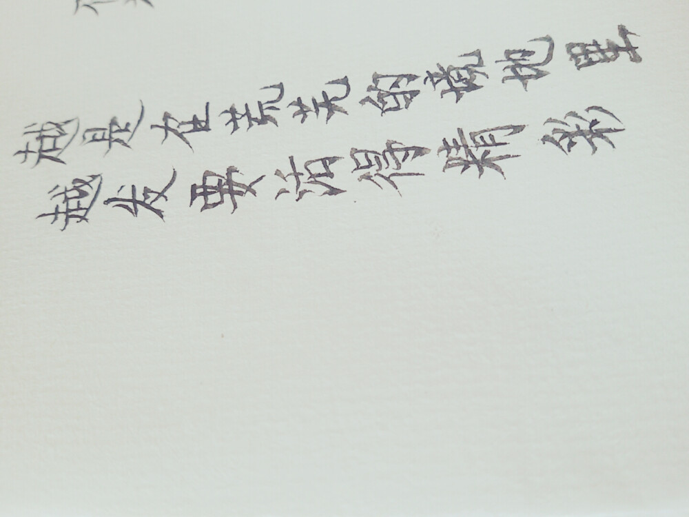 励志 毛笔字 手写 原创