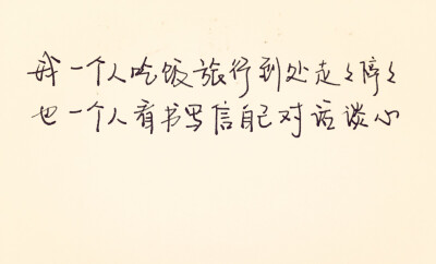 手写。美文美段。一个人。