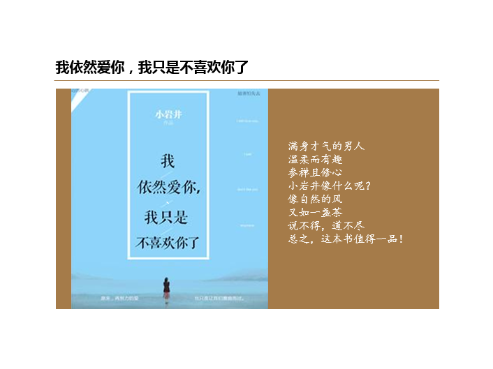 做个称职的前任吧，不纠缠，不打扰，不撩拨。心里那些残存的想念，是怀念和感激。放下心中那多愁善感的郁金香，才会开出畅然伸展的蓝莲花。
《我依然爱你，我只是不喜欢你了》