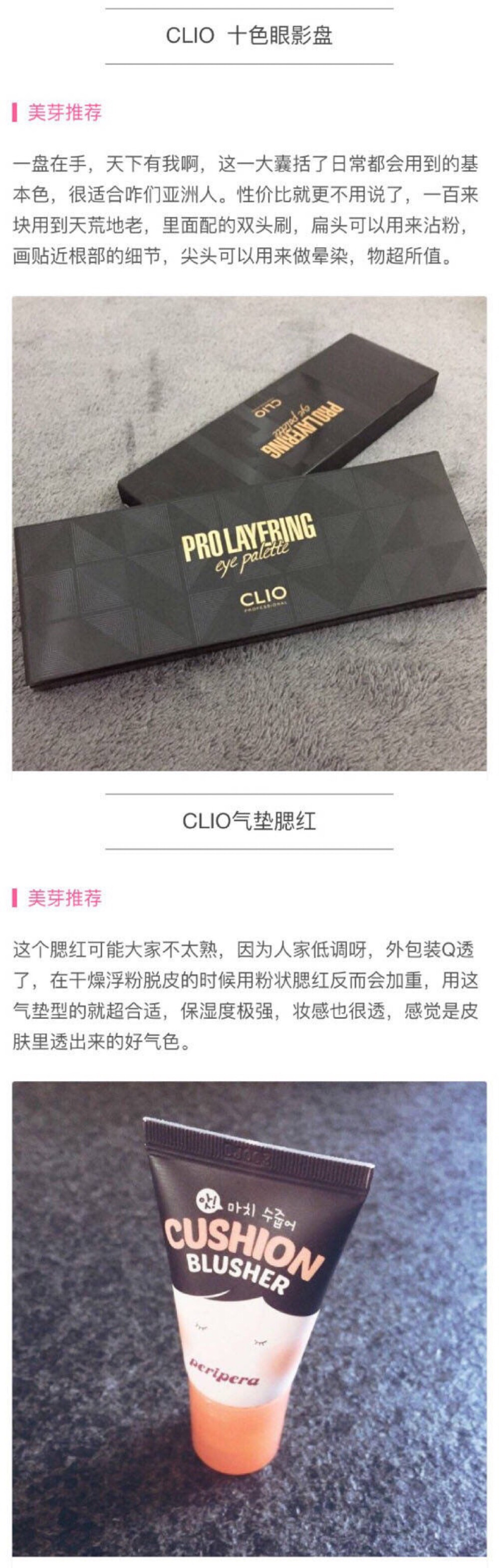 clio口碑王TOP10
值得回购的珂莱欧妆品❤