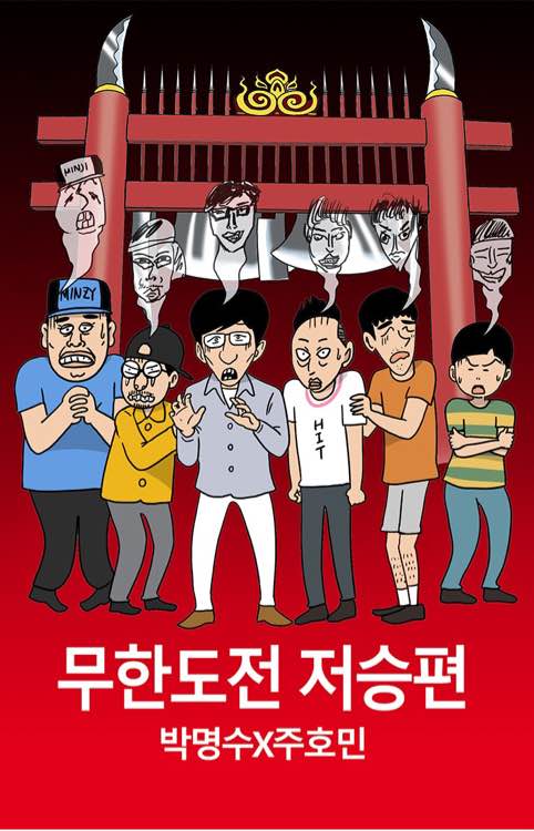 무한도전 E491『漫画接力特辑VIII - 无挑黄泉篇』朴明秀X朱孝民