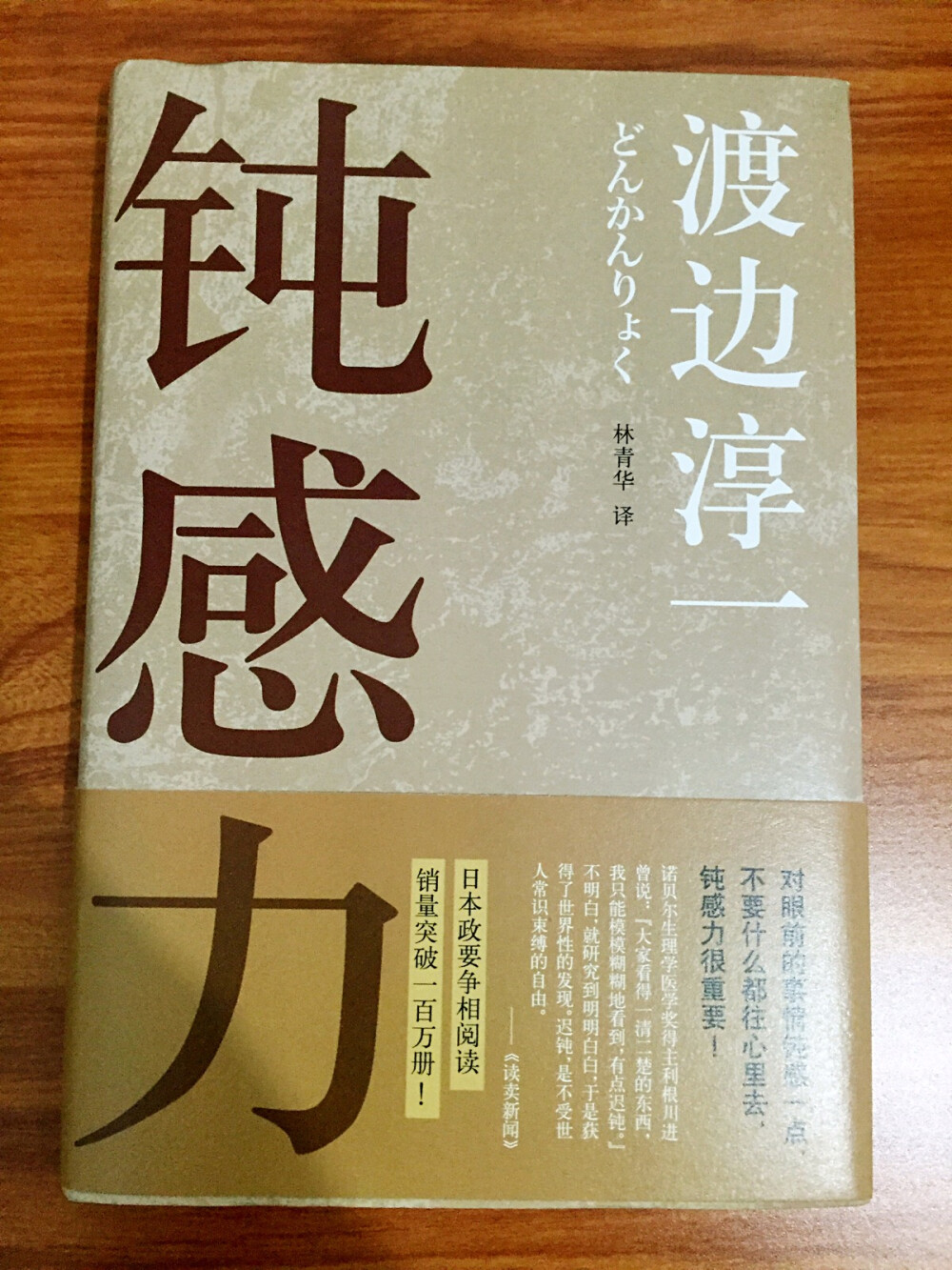 钝感力，不错的书，人生难得糊涂……粗线条的人其实更幸福呢……