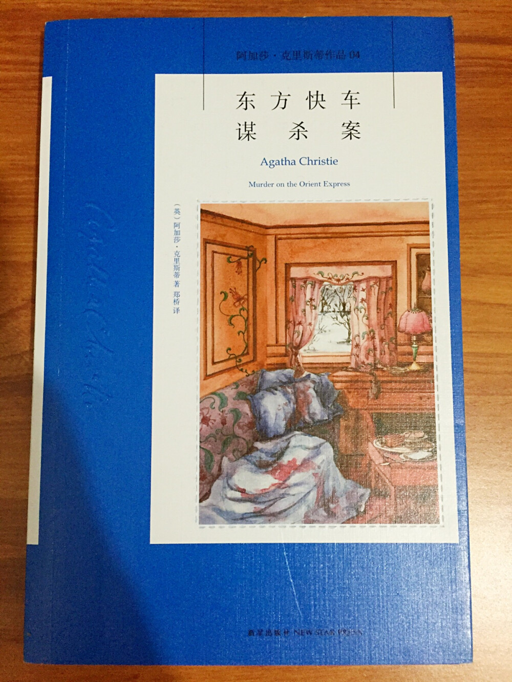 东方快车谋杀案……我家推理女王阿加莎克里斯蒂的海陆空三部曲之一……不错，必须看纸质书才有感觉呢……(´⌣`ʃƪ)