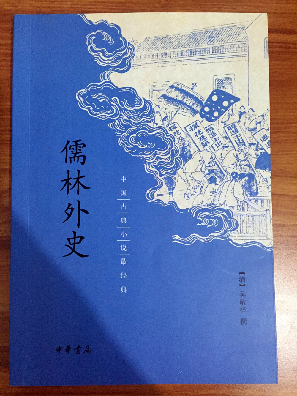 语文课本里面有………你们懂得………儒林外史……很讽刺意味的一本书