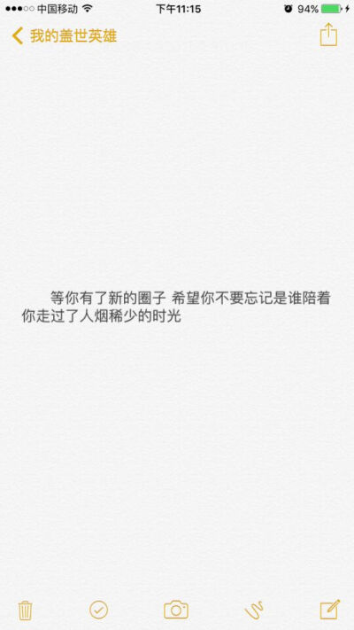 等你有了新的圈子希望你不要忘记是谁陪着你走过了人烟稀少的时光