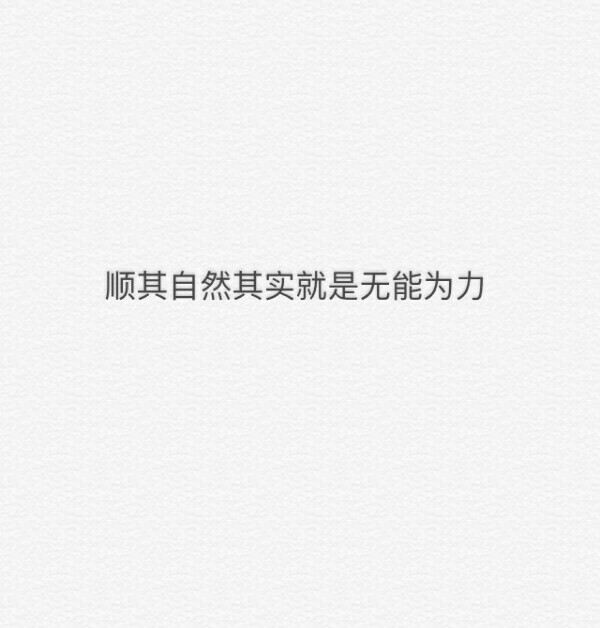 顺其自然就是无能为力
