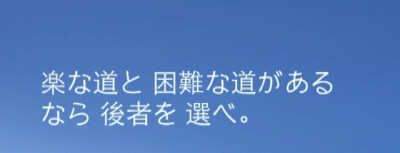 『日语』
有轻松的路和困难的路的话 ，要选择后者 。