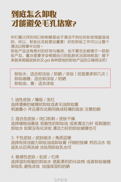 「到底怎么卸妆才能避免毛孔堵塞？」
想彻底摆脱闭口粉刺 做好卸妆功课比洗脸更加重要 下面这些卸妆产品都是生推的 很多冷门款哦～